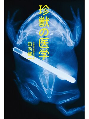 cover image of 珍獣の医学